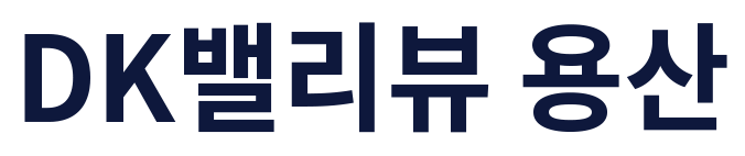 DK밸리뷰 용산